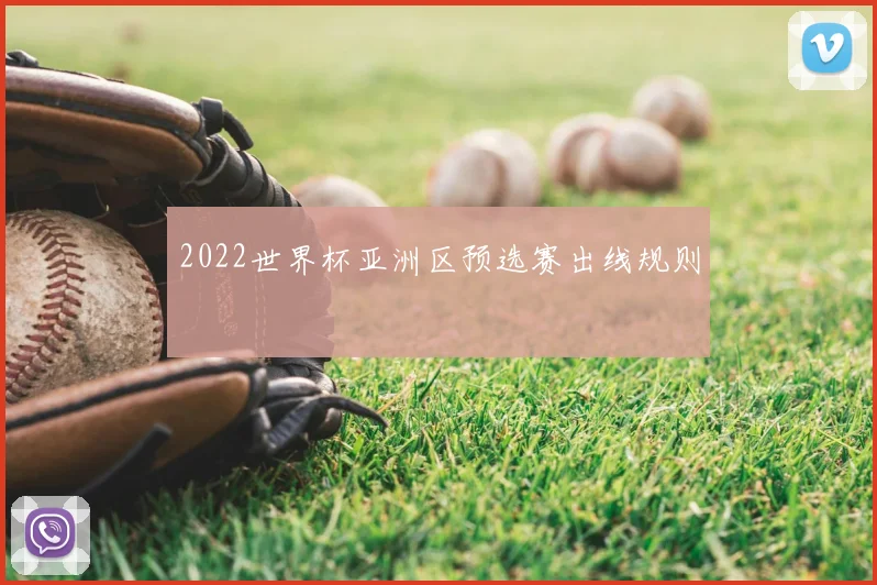 2022世界杯亚洲区预选赛出线规则