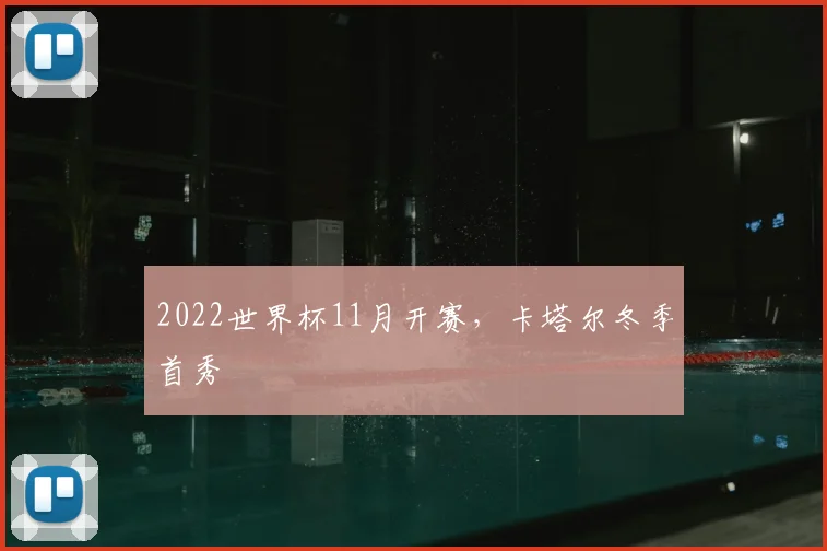 2022世界杯11月开赛，卡塔尔冬季首秀
