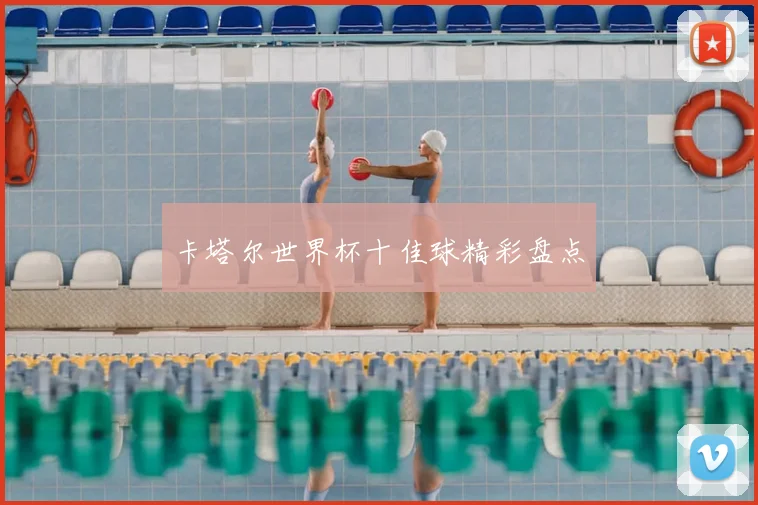 卡塔尔世界杯十佳球精彩盘点