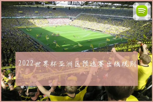 2022世界杯亚洲区预选赛出线规则