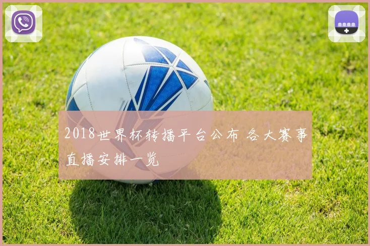 2018世界杯转播平台公布 各大赛事直播安排一览