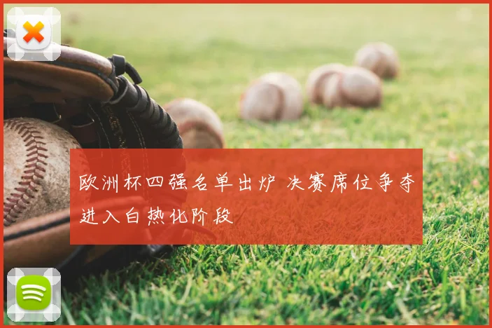 欧洲杯四强名单出炉 决赛席位争夺进入白热化阶段
