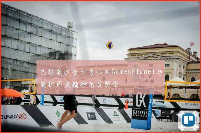 巴黎奥运会口号公布GamesPlanet与奥林匹克精神高度契合