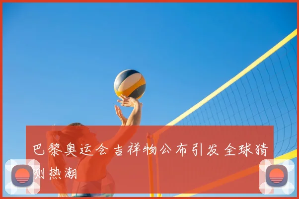 巴黎奥运会吉祥物公布引发全球猜测热潮