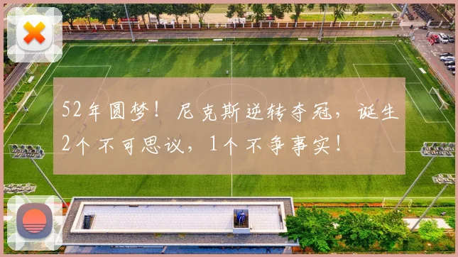 52年圆梦！尼克斯逆转夺冠，诞生2个不可思议，1个不争事实！