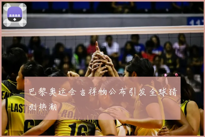 巴黎奥运会吉祥物公布引发全球猜测热潮