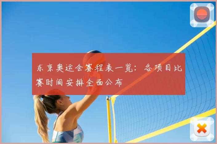 东京奥运会赛程表一览:各项目比赛时间安排全面公布
