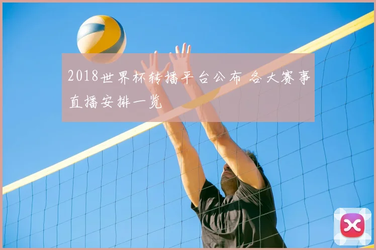 2018世界杯转播平台公布 各大赛事直播安排一览