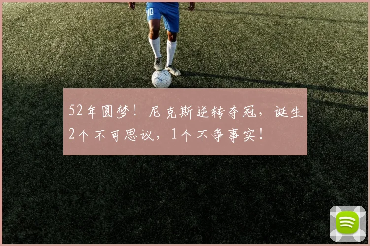 52年圆梦！尼克斯逆转夺冠，诞生2个不可思议，1个不争事实！