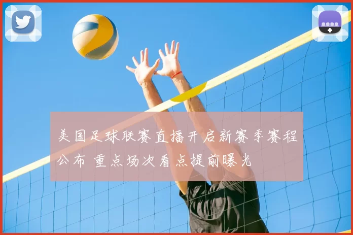 美国足球联赛直播开启新赛季赛程公布 重点场次看点提前曝光