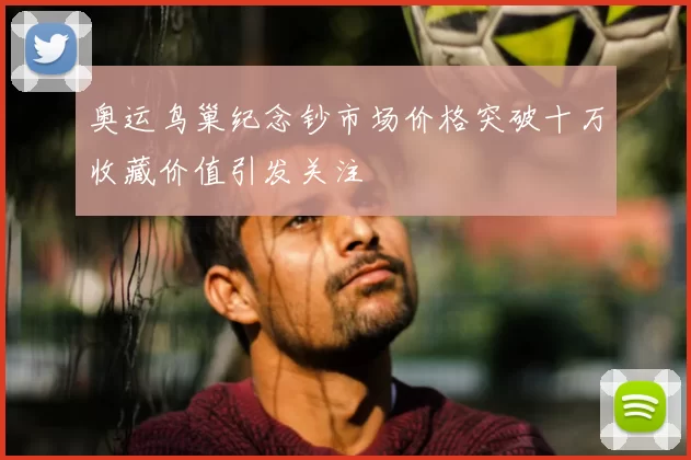 奥运鸟巢纪念钞市场价格突破十万收藏价值引发关注