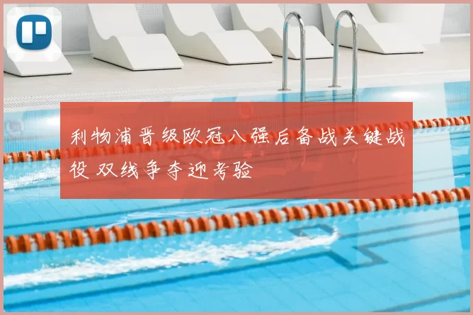 利物浦晋级欧冠八强后备战关键战役 双线争夺迎考验