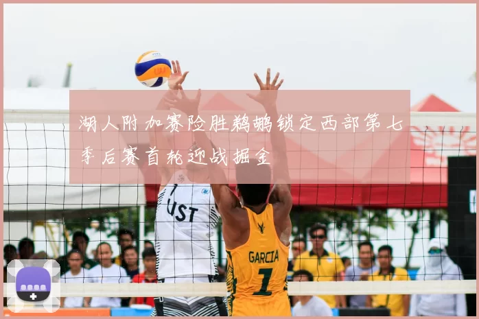 湖人附加赛险胜鹈鹕锁定西部第七季后赛首轮迎战掘金