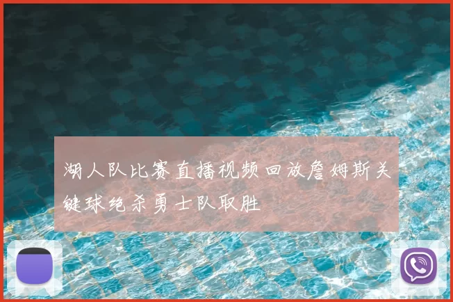 湖人队比赛直播视频回放詹姆斯关键球绝杀勇士队取胜