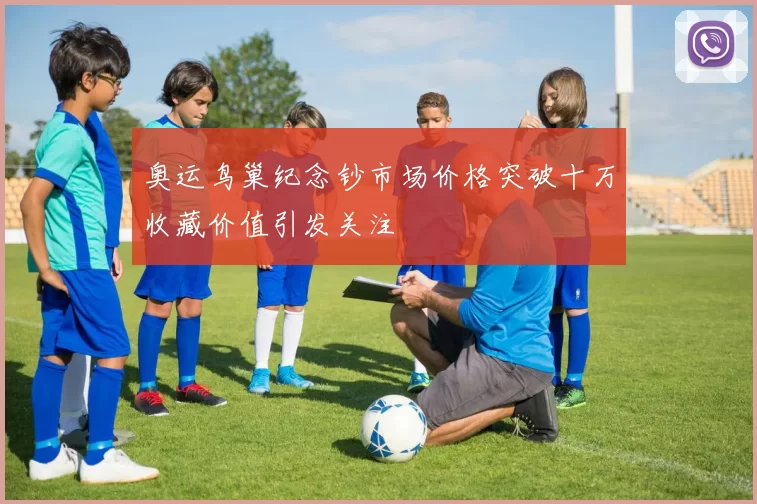 奥运鸟巢纪念钞市场价格突破十万收藏价值引发关注