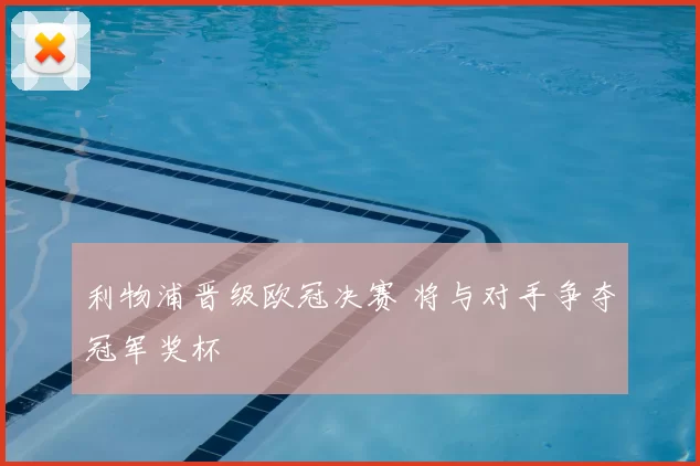 利物浦晋级欧冠决赛 将与对手争夺冠军奖杯