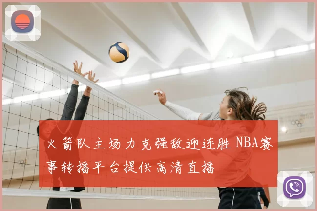 火箭队主场力克强敌迎连胜 NBA赛事转播平台提供高清直播