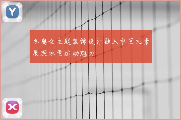冬奥会主题装饰设计融入中国元素展现冰雪运动魅力