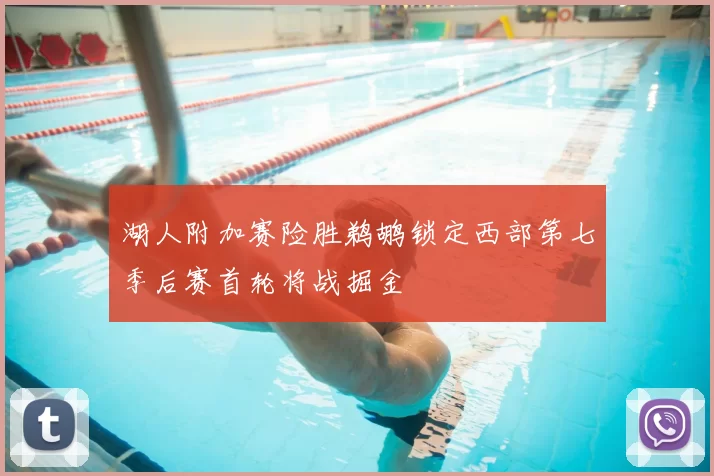 湖人附加赛险胜鹈鹕锁定西部第七季后赛首轮将战掘金