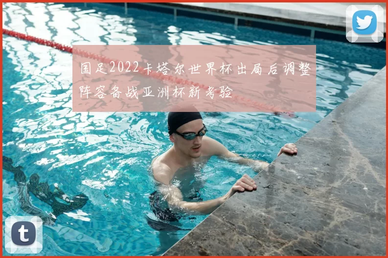 国足2022卡塔尔世界杯出局后调整阵容备战亚洲杯新考验