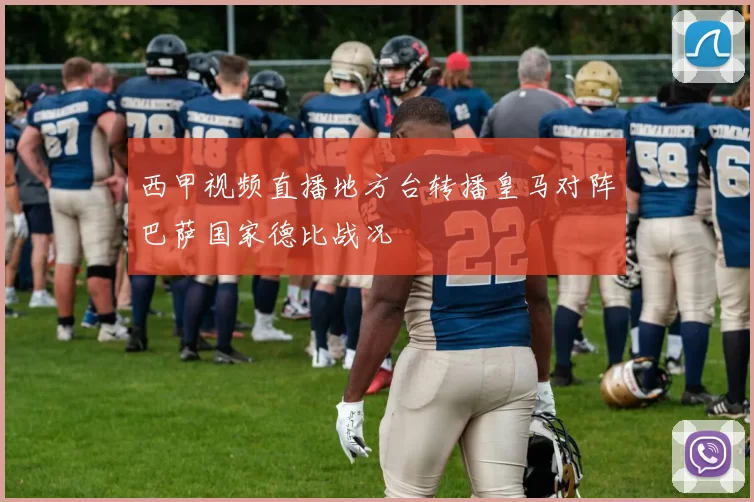 西甲视频直播地方台转播皇马对阵巴萨国家德比战况