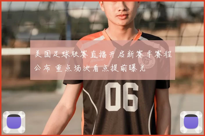 美国足球联赛直播开启新赛季赛程公布 重点场次看点提前曝光