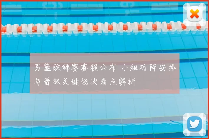 男篮欧锦赛赛程公布 小组对阵安排与晋级关键场次看点解析