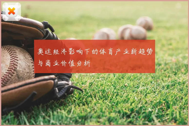 奥运经济影响下的体育产业新趋势与商业价值分析