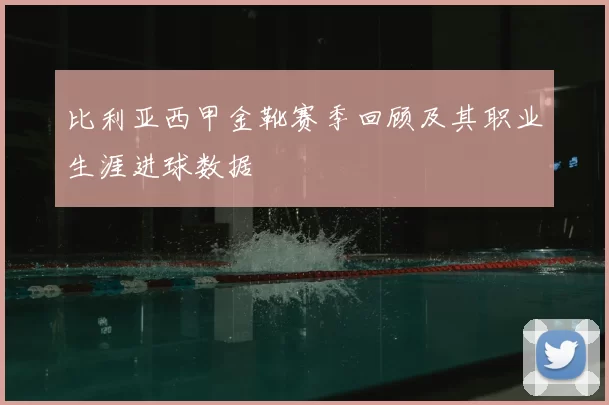比利亚西甲金靴赛季回顾及其职业生涯进球数据