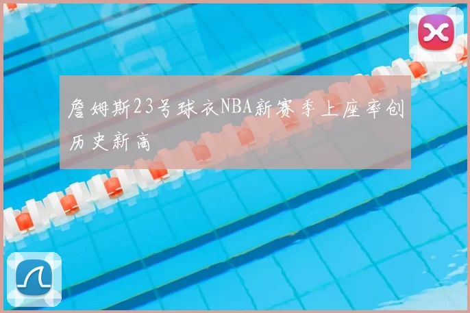 詹姆斯23号球衣NBA新赛季上座率创历史新高