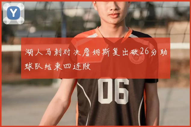 湖人马刺对决詹姆斯复出砍26分助球队结束四连败