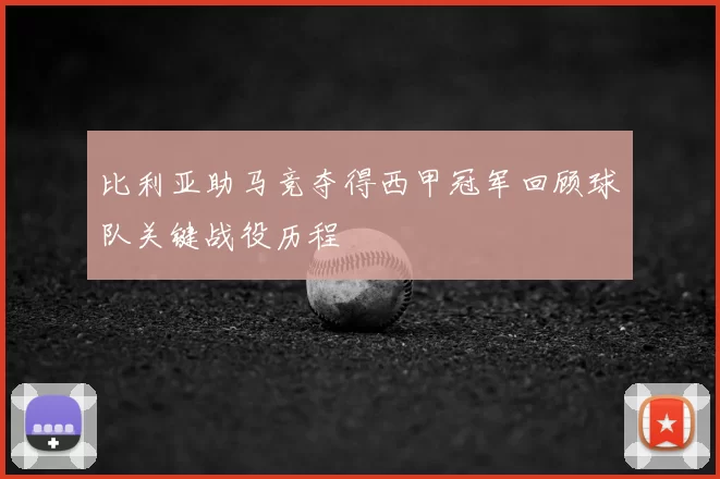 比利亚助马竞夺得西甲冠军回顾球队关键战役历程