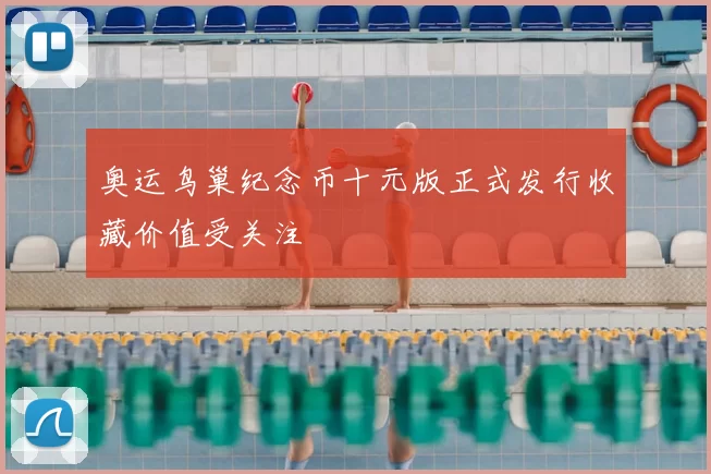 奥运鸟巢纪念币十元版正式发行收藏价值受关注