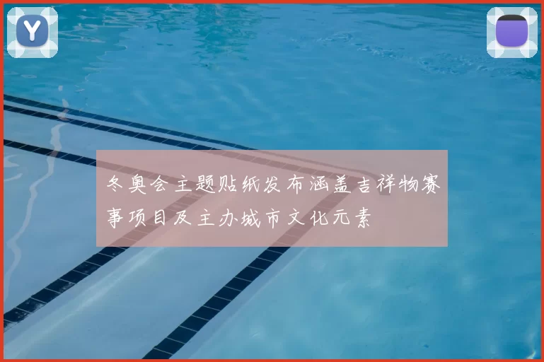 冬奥会主题贴纸发布涵盖吉祥物赛事项目及主办城市文化元素